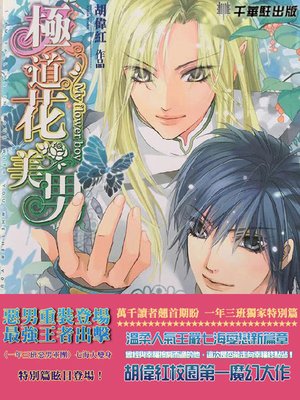 cover image of 極道花美男